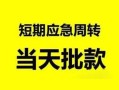 北京6哪里有民间借贷-北京6民间借贷网-北京6身份证小额贷款