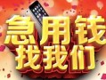 北京6信用贷款网-北京6哪有民间借贷-北京6贷款银行