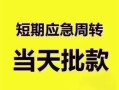 北京6贷款空放-北京6小额贷款当天放款-北京6信用贷款网