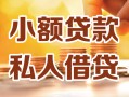 北京6私人24小时借钱|北京6民间应急贷款|北京6空放上门放款