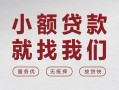 北京6空放贷款-北京6哪有民间借贷-北京6个人小额贷款