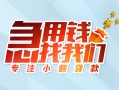 北京6线下借钱-北京6短期空放小额贷款-北京6民间借贷款