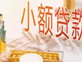 北京6贷款公司电话号码-北京6无抵押信用贷款-北京6空放私借民间借贷