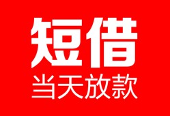 北京6私人空放二次私借-北京6身份证贷款在线-北京6哪里可以借钱