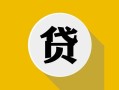 北京6私借空放先息后本-北京6身份证小额贷款-北京6个人短借
