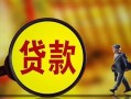 北京6借钱上门放款-北京6信用贷款哪家好-北京6水钱空放