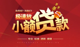 北京6私借-北京6民间小额借贷-北京6身份证线下贷款