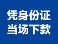 北京6身份证小额贷款-北京6私借空放当场拿钱-北京6小额贷款当天放款