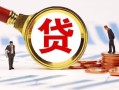 北京6民间借贷当天下款-北京6小额贷款地址-北京6哪里可以私人借款