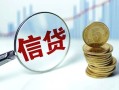 北京6民间短期私借借款-北京6小额贷款不查征信-北京6抵押短借
