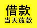 北京6小额空放-北京6短借私借空放-北京6身份证正规贷款