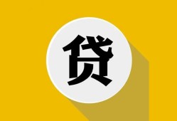 北京6无抵押私人贷款-北京6哪里可以信用贷款-北京6贷款信用贷款