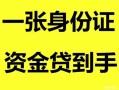 北京6私人空放-北京6民间借贷当天放款-北京6身份证抵押贷款