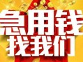北京6借贷个人-北京6借钱短借-北京6私人身份证借私借