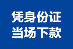 北京6哪里可以借钱-北京6私借空放短借-北京6用身份证借私借