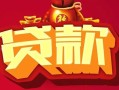 北京6有没有私人放款的-北京6民间短期水钱借款-北京6身份证线下贷款