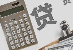 揭秘信用贷款利息常见厘数解析