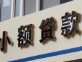 北京6私人借贷私借-北京6小额信用贷款-北京6短借私借空放