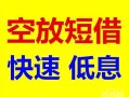 北京6借钱短借-北京6小额空放-北京6个人借贷电话号码
