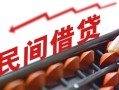 北京6小额空放-北京6借钱-北京6民间借贷无抵押