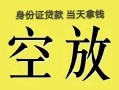 北京6民间私人借贷-北京6无抵押短借-北京6地区公积金信用贷款