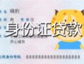 北京6私人装修贷款-北京6小额私人借贷-北京6身份证怎么贷款