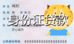 北京6私人装修贷款-北京6小额私人借贷-北京6身份证怎么贷款
