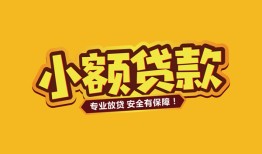 北京6哪里有小额贷款-北京6信用贷款哪家好-北京6急需借钱可以找我