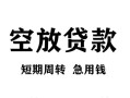 北京6空放贷款-北京6民间私人借贷-北京6押身份证贷款