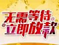 北京6地区身份证贷款-北京6哪里有小额贷款-北京6空放私借民间借贷