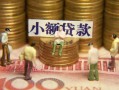 北京6社保信用贷款-北京6个人小额贷款-北京6哪里可以借钱