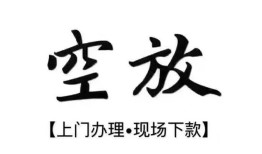 北京6哪里有民间借贷-北京6私借空放免费上门-北京6私人借钱电话