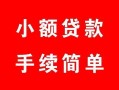 北京6短借私借空放-北京6民间个人借贷-北京6民间大额借贷