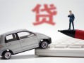 北京6哪里有民间借贷-北京6借私借-北京6抵押短借