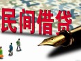 北京6贷款私借空放-北京6靠谱个人借钱-北京6私人借贷放款