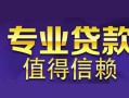 北京6民间借贷当天放款-北京624小时上门放款-北京6民间借贷