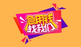 北京6无抵押信用贷款-北京6民间借贷无抵押-北京6民间小额借贷