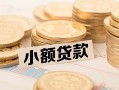 北京6私借空放不考察-北京6靠谱私人借钱-北京6借钱短借