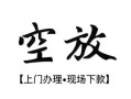 北京6私借短借-北京6短借私借空放-北京6私人借贷电话号码