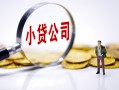 北京6贷款当天放款-北京6私借空放-北京6小额贷款当天放款