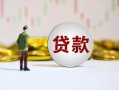 北京6空放-北京6小额贷款公司-北京6短借