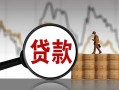 北京6小额贷款当天放款-北京6信用贷款办理-北京6身份证线下贷款