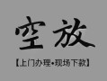 北京6哪里可以借钱-北京6短拆短借-北京6私人装修贷款