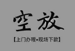 北京6哪里可以借钱-北京6短拆短借-北京6私人装修贷款