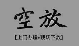 北京6哪里可以借钱-北京6短拆短借-北京6私人装修贷款