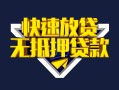 北京6小额短借-北京6民间借贷款-北京6私借上门放款