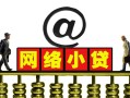 北京6信用贷款办理-北京6贷款私借空放-北京6短借空放