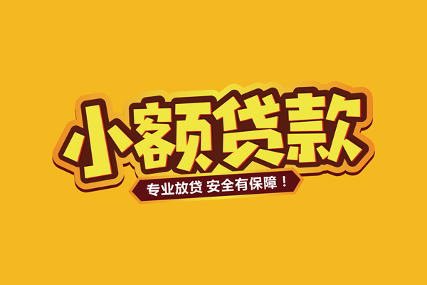 北京6哪里有小额贷款