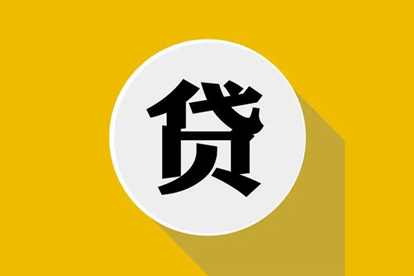 北京6无抵押私人贷款